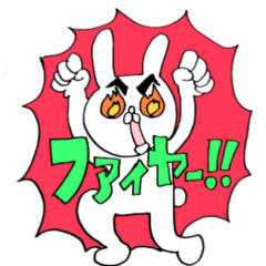[LINEスタンプ] うさぎファイヤー
