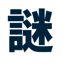 [LINEスタンプ] 謎・漢字・ひらがな（一文字）