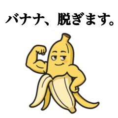 [LINEスタンプ] バナナ、脱ぎます。【ネタ】