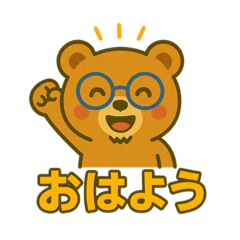 [LINEスタンプ] メガネ動物シリーズ「くま」