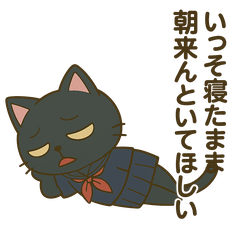 [LINEスタンプ] 黒猫毒舌JK【日常の毒つぶやき編】