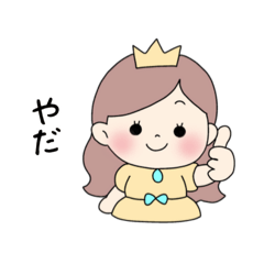 [LINEスタンプ] わがままなプリンセス♡②