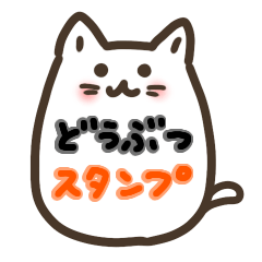 [LINEスタンプ] 可愛いくて癒される小動物たちのスタンプ