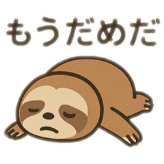 [LINEスタンプ] なまけもの日常スタンプ！