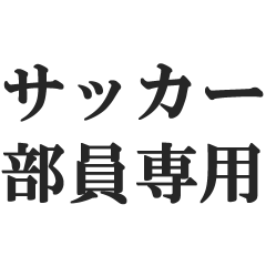 [LINEスタンプ] サッカー部員専用スタンプ【部活、クラブ】