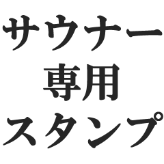 [LINEスタンプ] サウナー専用のスタンプ【サ活、整う】