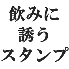 [LINEスタンプ] 飲みに誘うスタンプ【飲酒、居酒屋、お酒】