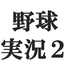 [LINEスタンプ] 野球実況スタンプ2【解説、試合、応援】