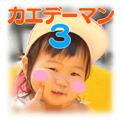 [LINEスタンプ] カエデーマン3