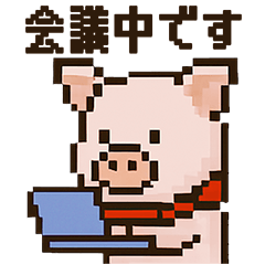 [LINEスタンプ] キュートなブタさん ピクセル3