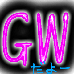 [LINEスタンプ] ゴールデンウィークだねー
