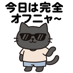 [LINEスタンプ] サングラス ネコ係長の休日日誌