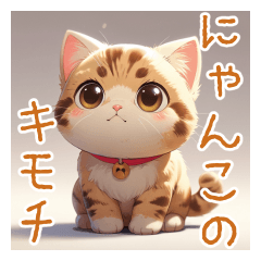 [LINEスタンプ] にゃんこで伝えるキモチ