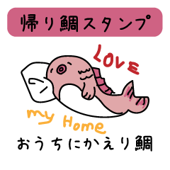[LINEスタンプ] 帰り鯛日常スタンプ