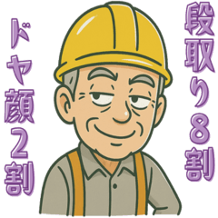 [LINEスタンプ] 現場おじさんの一日