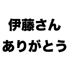 [LINEスタンプ] 伊藤さんありがとう