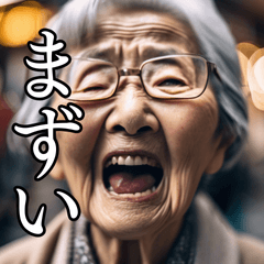 [LINEスタンプ] 婆さんの言葉遊び