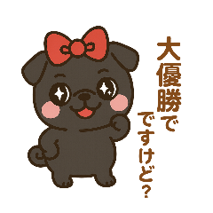 [LINEスタンプ] 黒パグが大優勝スタンプ