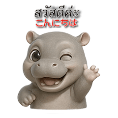 [LINEスタンプ] タイ語と日本語：カバの赤ちゃんスタンプ