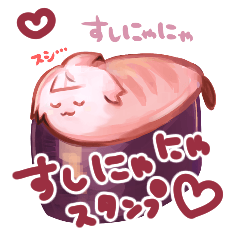 [LINEスタンプ] すしにゃにゃスタンプ