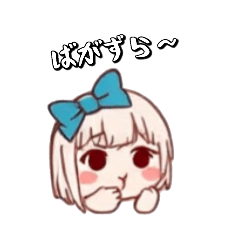 [LINEスタンプ] んだっちゃ♡あざとガール