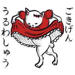 [LINEスタンプ] 志保ちゃん3(無理矢理二足歩行猫)