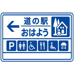 [LINEスタンプ] 道の駅、車中泊が好きな人達専用スタンプ集