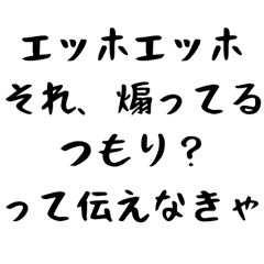 [LINEスタンプ] 【煽り】エッホエッホ構文