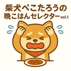 [LINEスタンプ] 柴犬ぺこたろうの晩ごはんセレクター vol.1