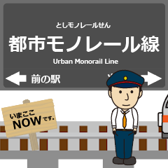 [LINEスタンプ] 都市モノレール線in沖縄の毎日使う動く電車