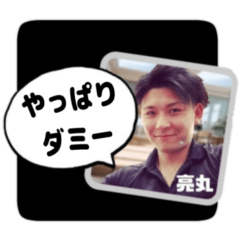 [LINEスタンプ] 亮丸ダミースタンプ