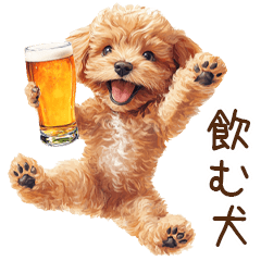 [LINEスタンプ] ビールを飲む犬☆トイプードル