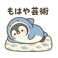 [LINEスタンプ] ペンザメ、限界です。