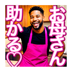 [LINEスタンプ] 【※お母さん役の♡ゲイの黒人男性♡】