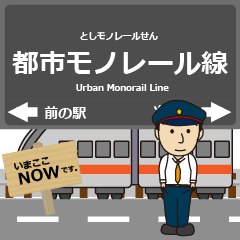 [LINEスタンプ] 都市モノレール線in沖縄の毎日使う電車