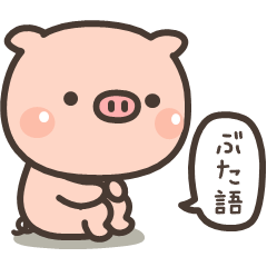 [LINEスタンプ] ぶたさん★ぶた語