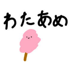[LINEスタンプ] 屋台から逃げてきたわたあめちゃん