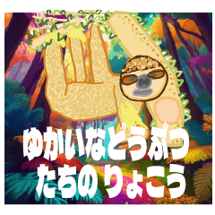 [LINEスタンプ] ゆかいな動物たちの りょこう ごうかばん