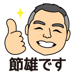 [LINEスタンプ] 節雄スタンプ
