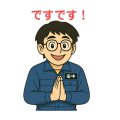 [LINEスタンプ] 田中さん（スタンプ 1）