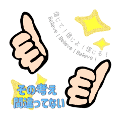 [LINEスタンプ] 自分を信じて！って自分に伝えるスタンプ