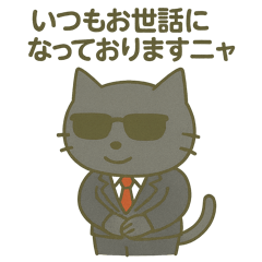 [LINEスタンプ] サングラス ネコ係長の敬語スタンプ