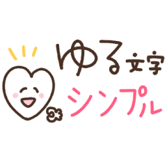 [LINEスタンプ] つかえるゆる文字♡シンプルハート