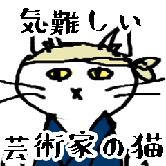 [LINEスタンプ] 気難しい芸術家の猫