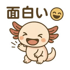 [LINEスタンプ] ウーパールーパーたぬたぬ