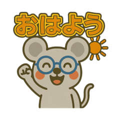 [LINEスタンプ] メガネ動物シリーズ「ねずみ」