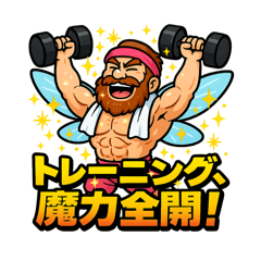 [LINEスタンプ] 今日も筋トレで世界を救う大妖精おじさん。