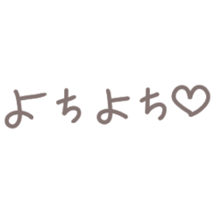 [LINEスタンプ] 赤ちゃん言葉で甘やかしちゃう文字スタンプ