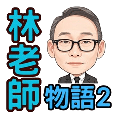 [LINEスタンプ] リン先生の物語2