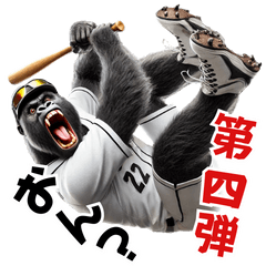 [LINEスタンプ] ゴリラ×ベースボール（野球）！第四弾